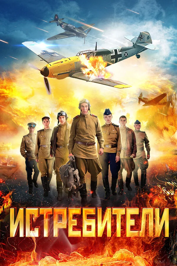 Истребители - постер сериала